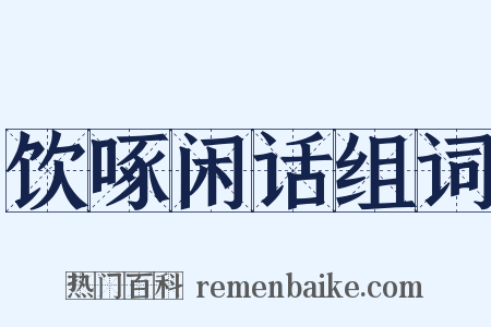 饮啄闲话组词是什么意思的图片
